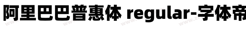 阿里巴巴普惠体 regular字体转换